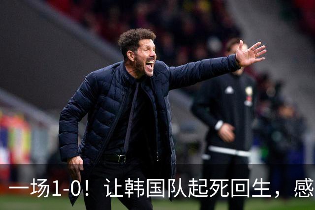 一场1-0！让韩国队起死回生，感谢西班牙救场，一度被坑4次，有望以第8晋级