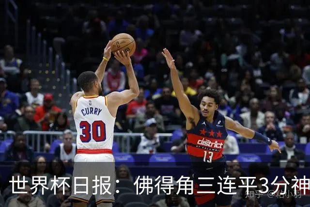 世界杯日报：佛得角三连平3分神奇出线 法西比皆头名晋级