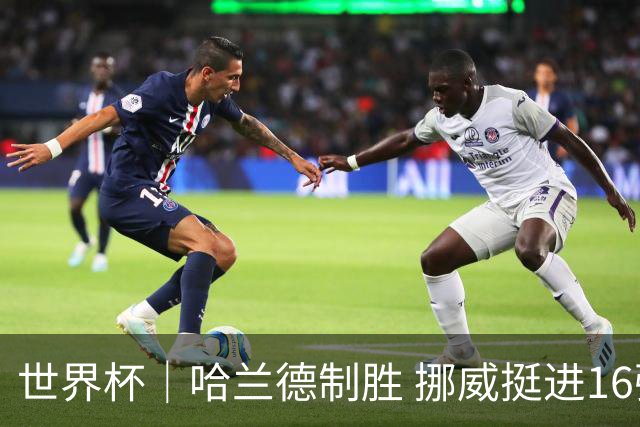 世界杯｜哈兰德制胜 挪威挺进16强将战巴西