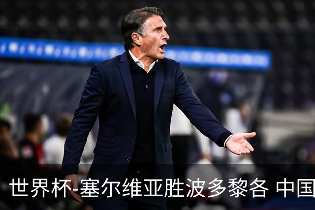 世界杯-塞尔维亚胜波多黎各 中国仍存出线可能