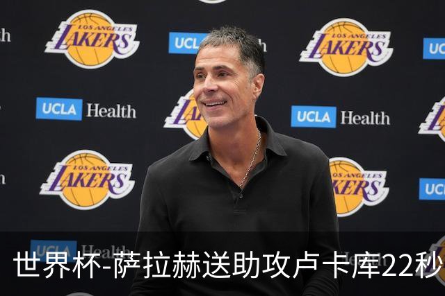 世界杯-萨拉赫送助攻卢卡库22秒造乌龙 比利时1-1埃及
