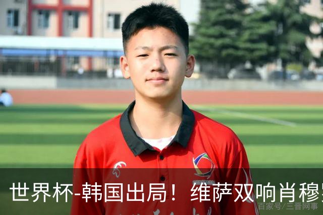 世界杯-韩国出局！维萨双响肖穆罗多夫神仙球 民主刚果3-1乌兹