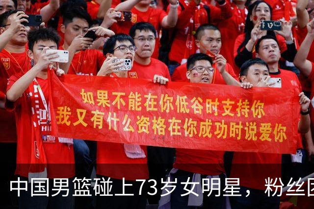 中国男篮碰上73岁女明星，粉丝团差距明显，杨瀚森近距离目睹！