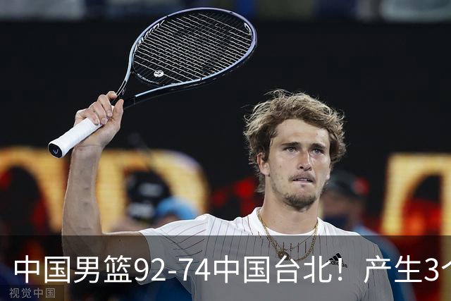 中国男篮92-74中国台北！产生3个意想不到和2个事实 最新排名有变