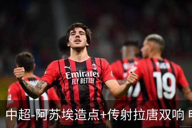 中超-阿苏埃造点+传射拉唐双响 申花客场4-1英博结束7轮不胜