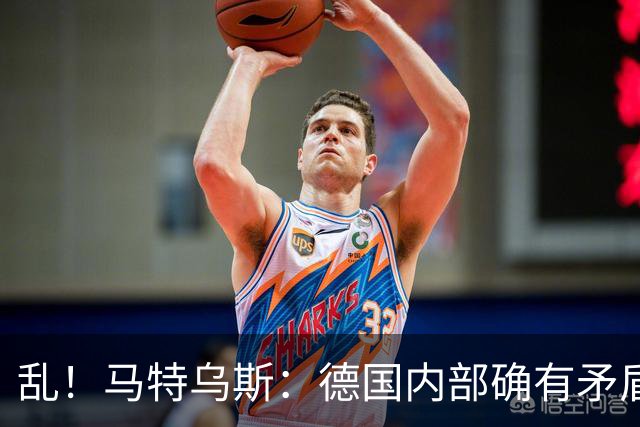 乱！马特乌斯：德国内部确有矛盾，部分人带家属随行其他人却不行