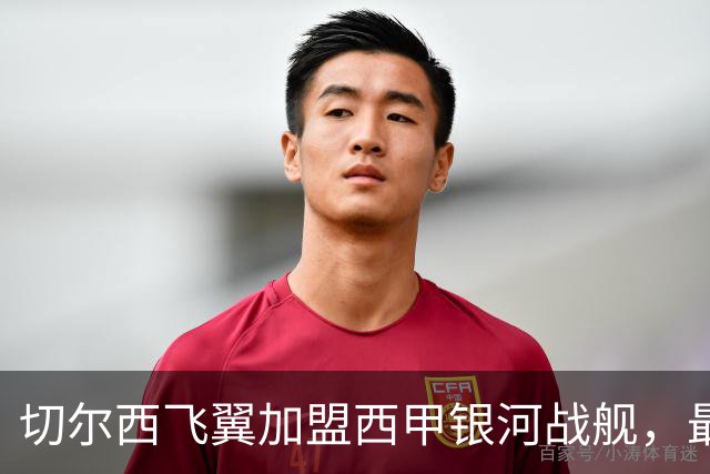 切尔西飞翼加盟西甲银河战舰，最终选择死敌的令人意外决定