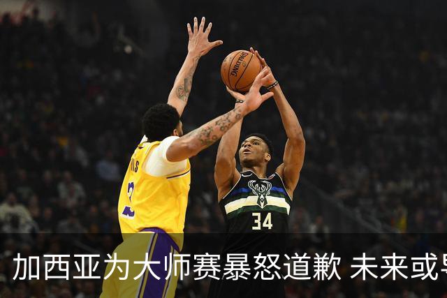 加西亚为大师赛暴怒道歉 未来或导致资格取消