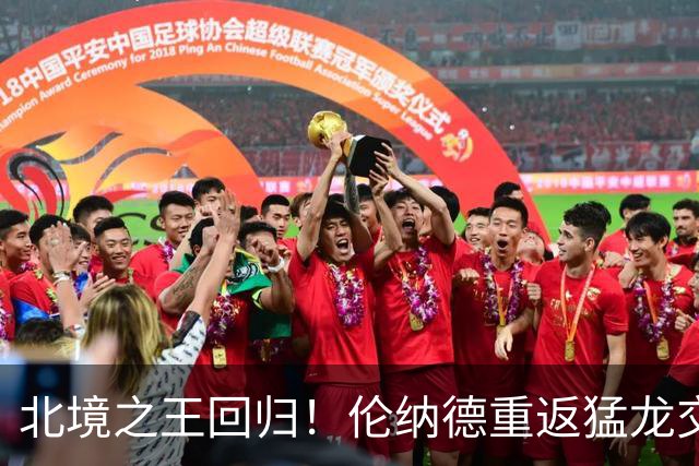 北境之王回归！伦纳德重返猛龙交易评级：猛龙C+ 快船A+