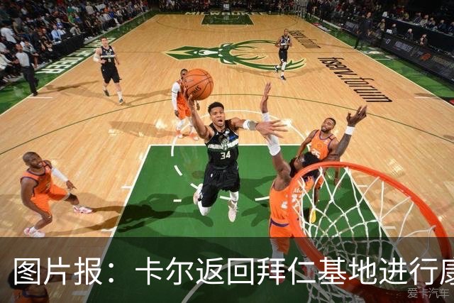 图片报：卡尔返回拜仁基地进行康复训练，目标是德超杯之前回归