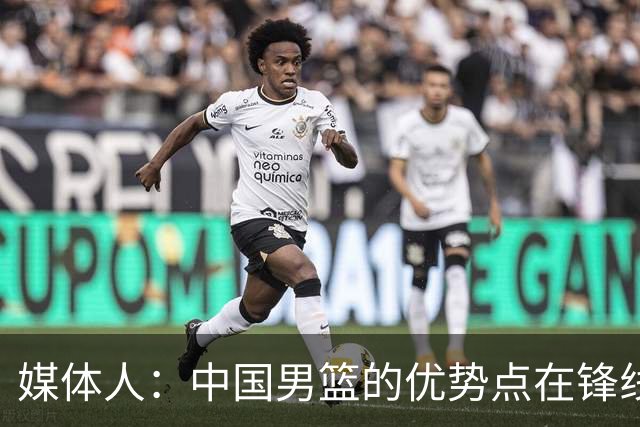 媒体人：中国男篮的优势点在锋线 现在的王俊杰可比渡边快多了