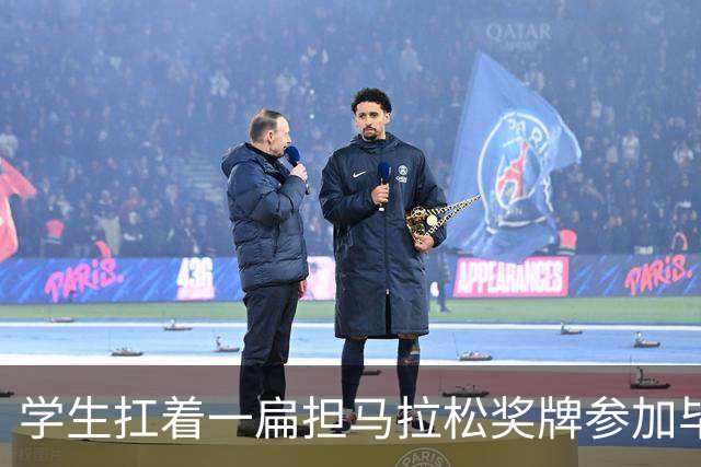 学生扛着一扁担马拉松奖牌参加毕业典礼，回应：两年跑7835公里，老师同学都在欢呼