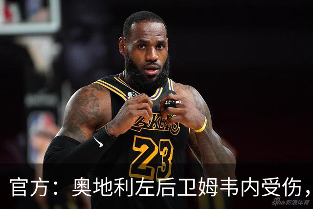 官方：奥地利左后卫姆韦内受伤，莱默尔或波施可能客串出战西班牙