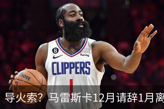 导火索？马雷斯卡12月请辞1月离任，蓝军12月仅2胜且最终赛季崩盘