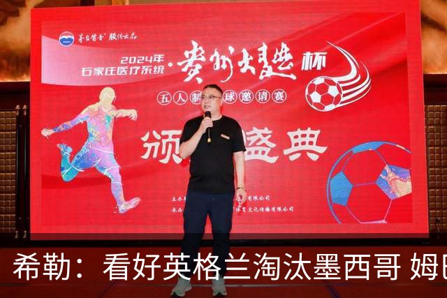 希勒：看好英格兰淘汰墨西哥 姆巴佩是金靴奖最大热门