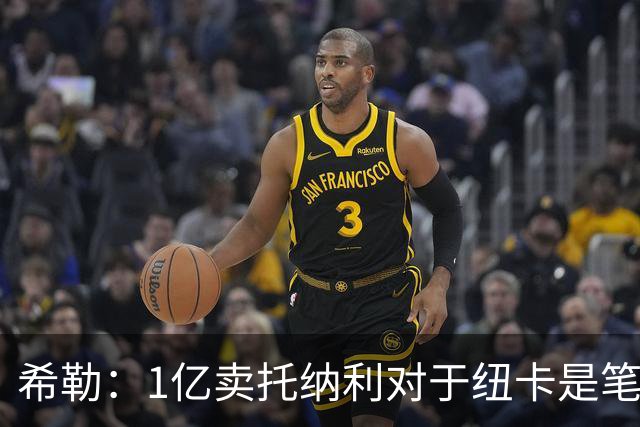 希勒：1亿卖托纳利对于纽卡是笔好买卖 纽卡有钱却无法大手大脚