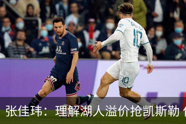 张佳玮：理解湖人溢价抢凯斯勒 但奇怪的是他们没趁机出掉范德彪