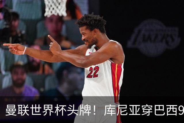 曼联世界杯头牌！库尼亚穿巴西9号获大罗认可，卡里克或学安帅战术