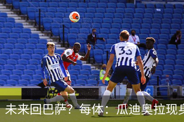 未来回巴萨？每体：瓜迪奥拉现身克鲁伊夫纪念赛，与拉波尔塔合影