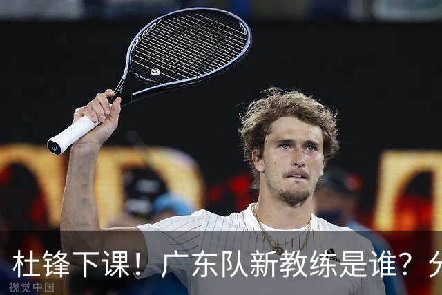 杜锋下课！广东队新教练是谁？分析3选1