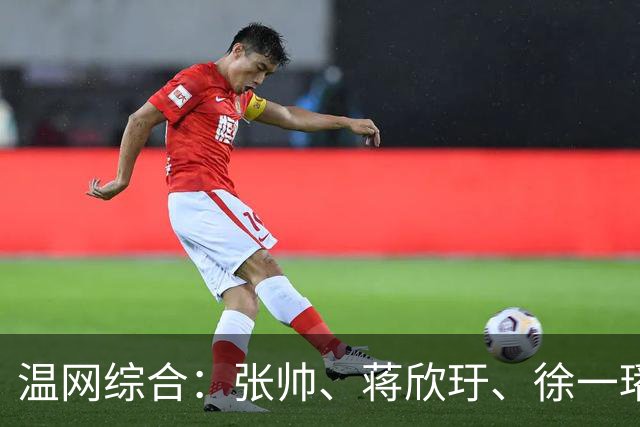 温网综合：张帅、蒋欣玗、徐一璠晋级女双次轮