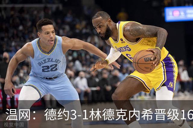 温网：德约3-1林德克内希晋级16强 辛纳3-0夺十连胜