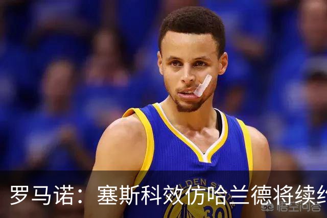 罗马诺：塞斯科效仿哈兰德将续约留在莱比锡