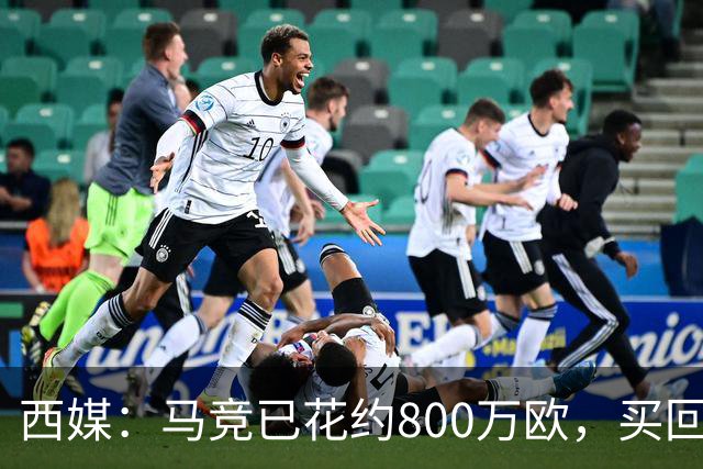 西媒：马竞已花约800万欧，买回罗德里戈·里克尔梅50%所有权