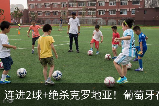 连进2球+绝杀克罗地亚！葡萄牙在逆境中展露球队底蕴