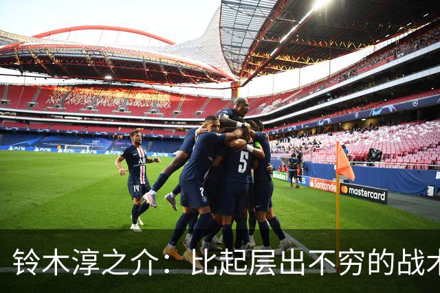 铃木淳之介：比起层出不穷的战术，抓住对抗等场上细节会更重要