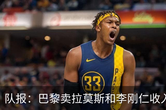 队报：巴黎卖拉莫斯和李刚仁收入破亿，将签阿克利乌舍和迪奥曼德