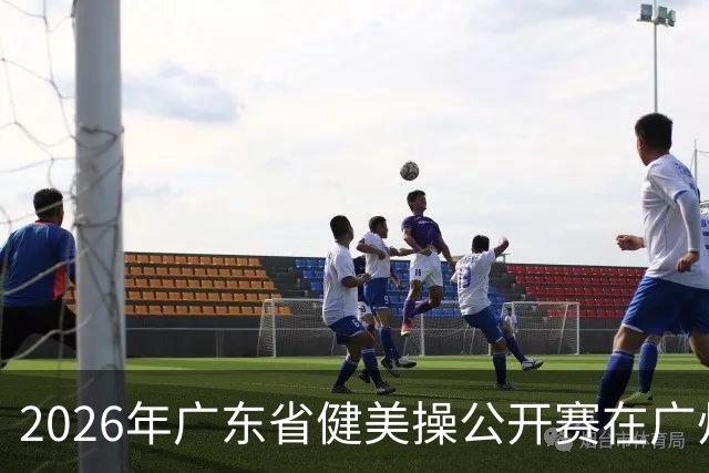 2026年广东省健美操公开赛在广州举行