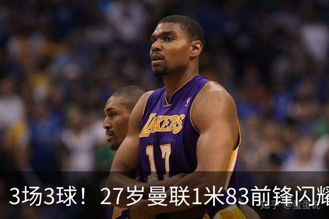 3场3球！27岁曼联1米83前锋闪耀世界杯：成维尼修斯最佳搭档冲冠