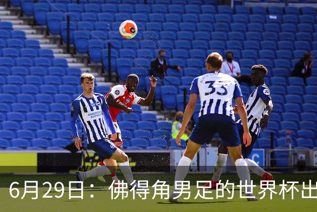 6月29日：佛得角男足的世界杯出线，告诉我们，所谓的足球人口论