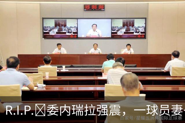 R.I.P.🙏委内瑞拉强震，一球员妻子用身体护住1岁女儿不幸遇难