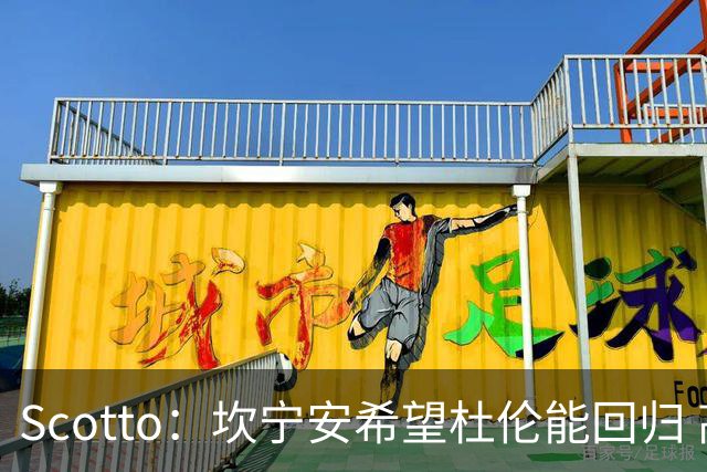 Scotto：坎宁安希望杜伦能回归 高管预测后者年薪3500万左右留队